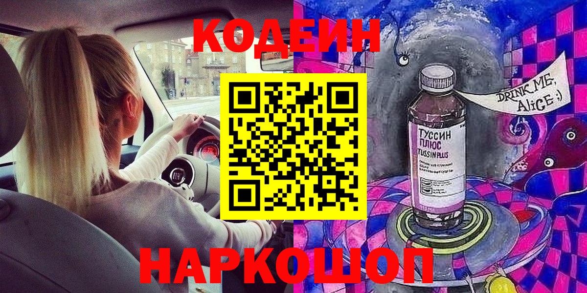 Чехов  Кодеин напиток Lean (лин)  Codein Purple Drank  Вход с VPN 